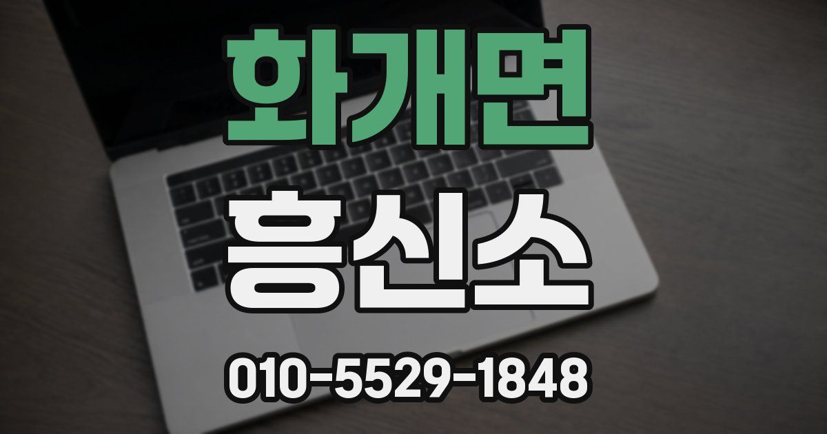 화개면 흥신소