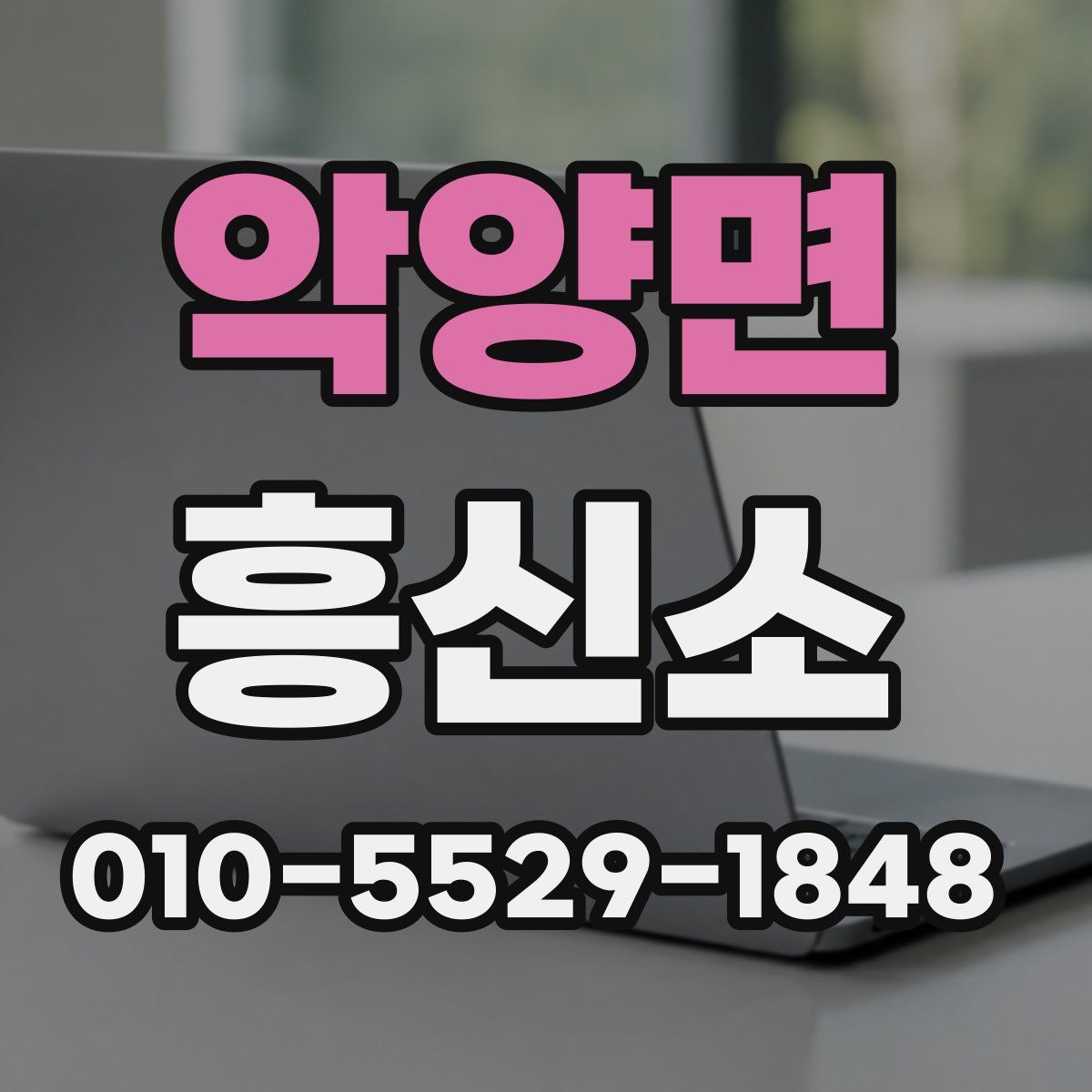 악양면 흥신소