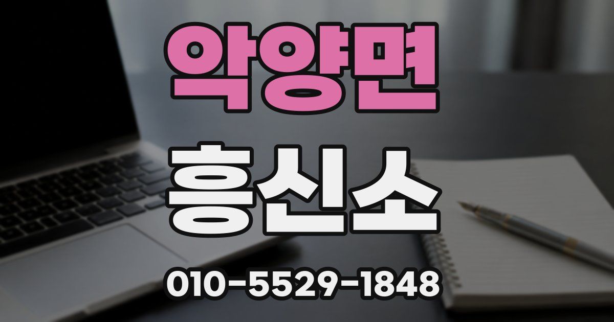 악양면 흥신소