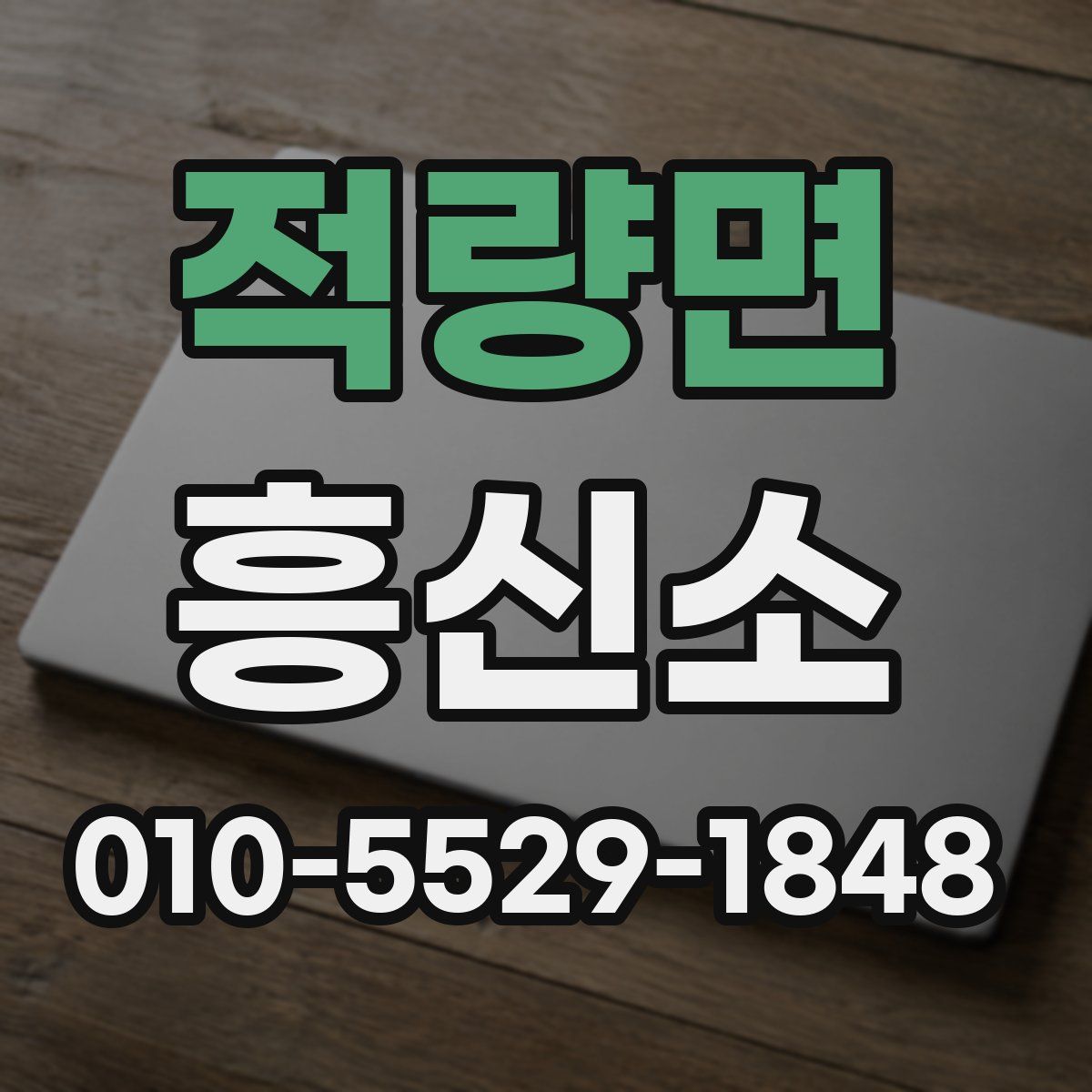 적량면 흥신소