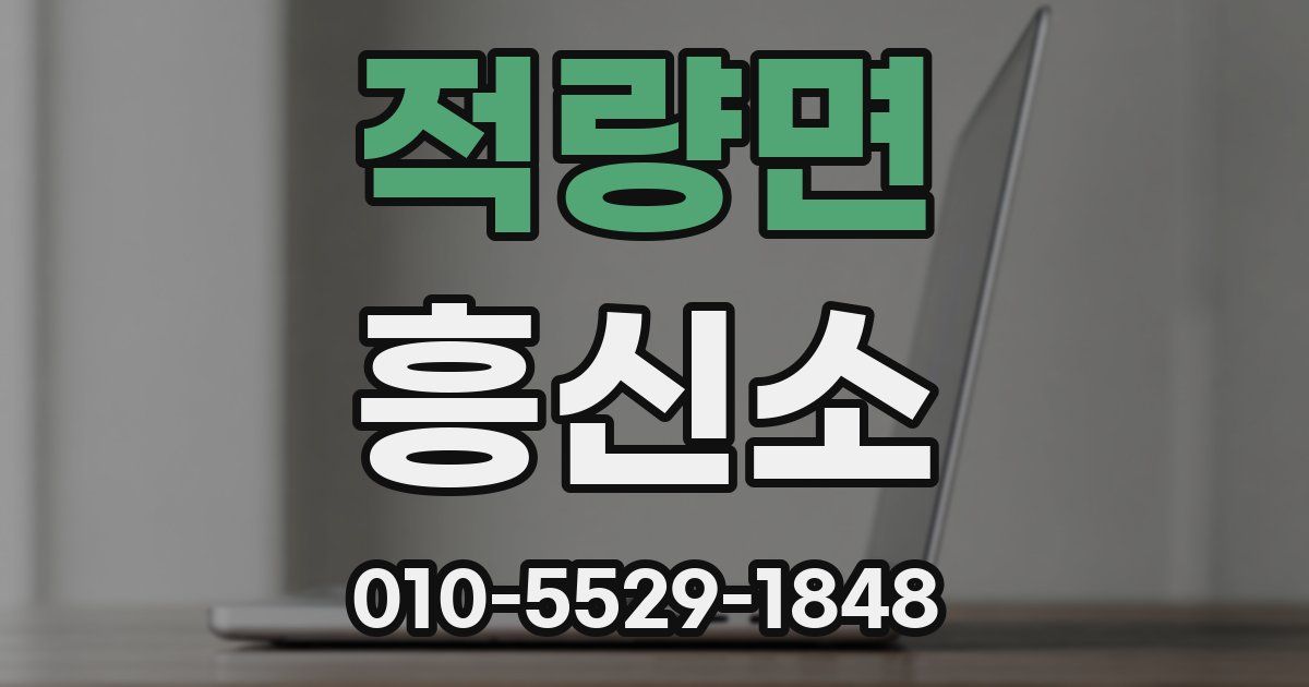적량면 흥신소