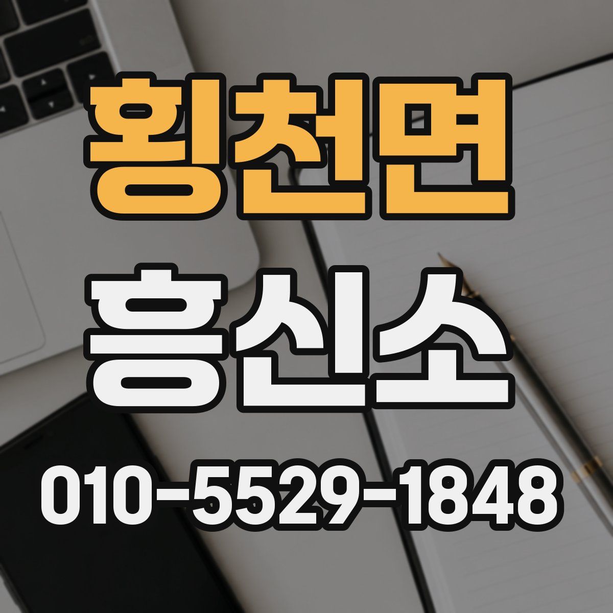 횡천면 흥신소