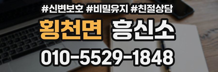 횡천면 흥신소