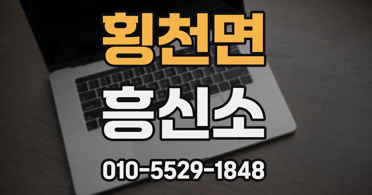 횡천면 흥신소