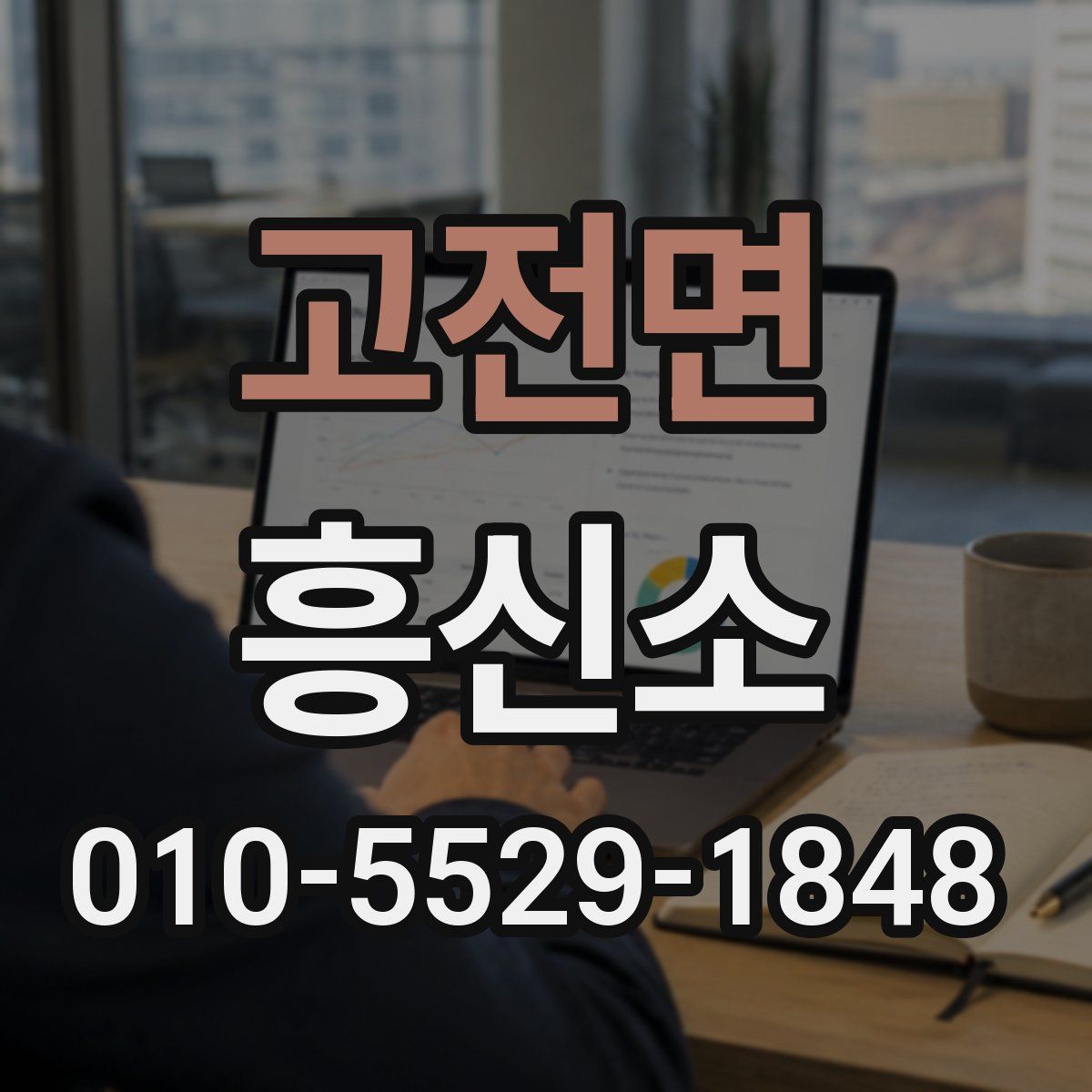 고전면 흥신소