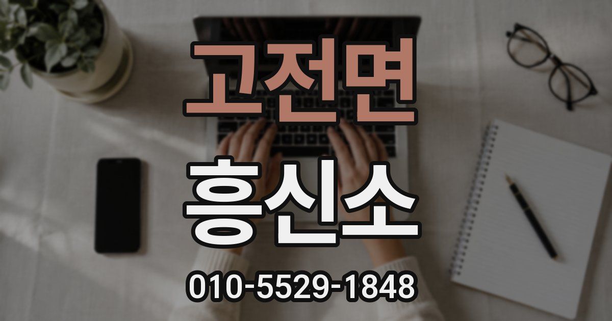 고전면 흥신소