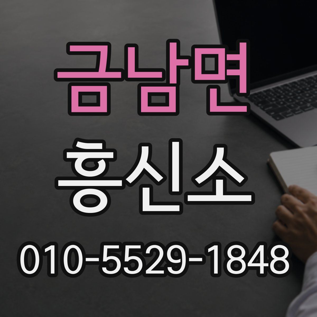 금남면 흥신소