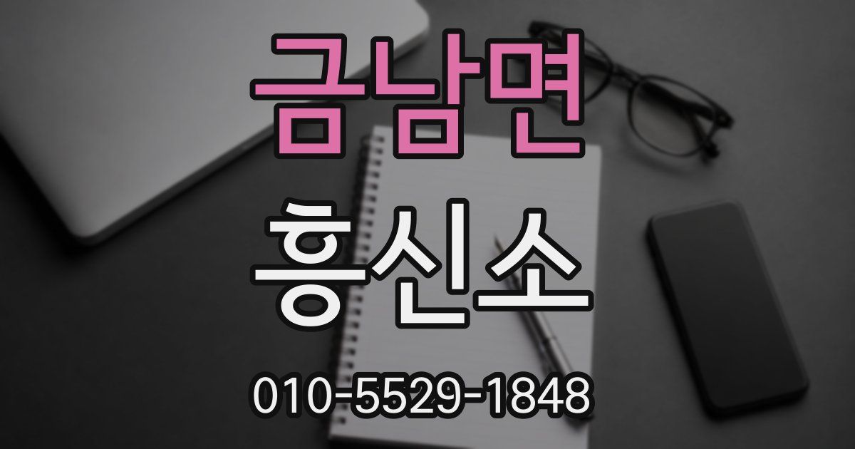 금남면 흥신소