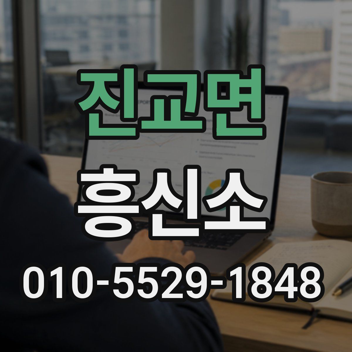 진교면 흥신소