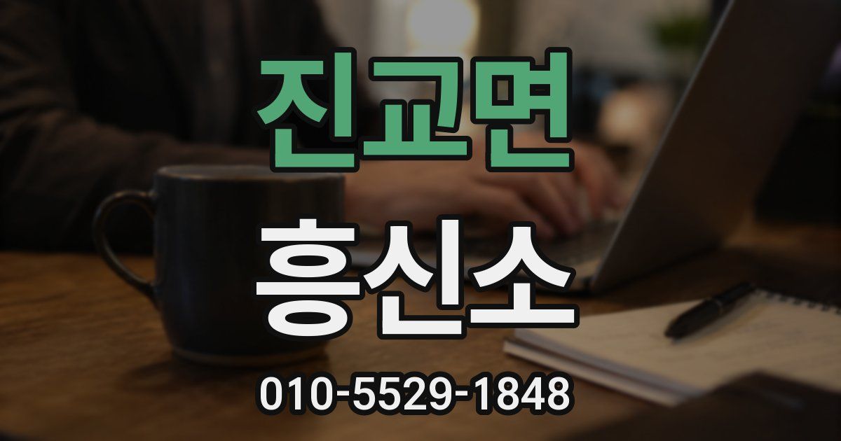 진교면 흥신소