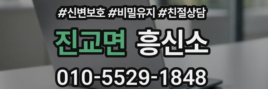진교면 흥신소