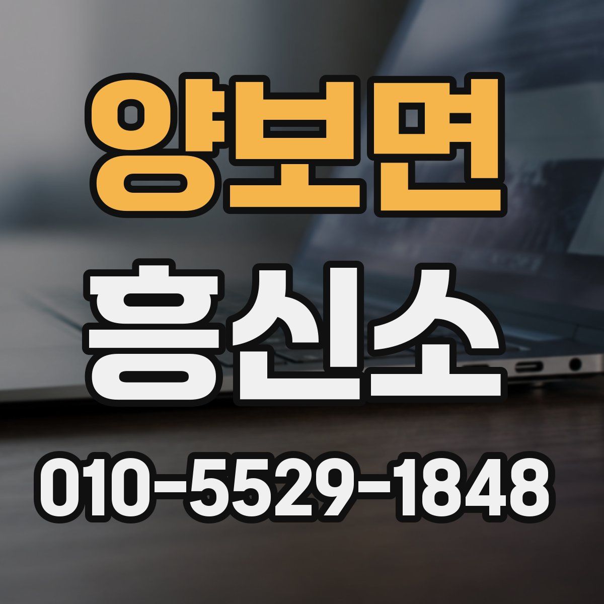 양보면 흥신소