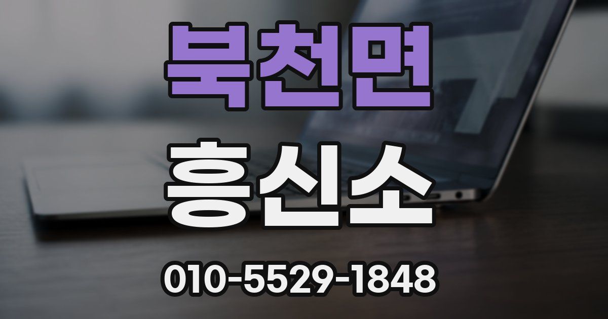 북천면 흥신소