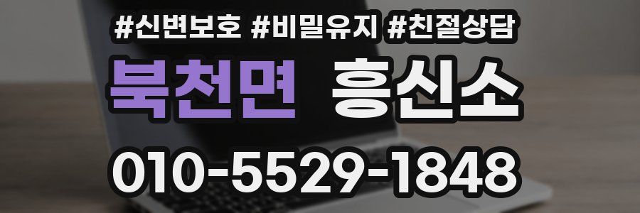북천면 흥신소