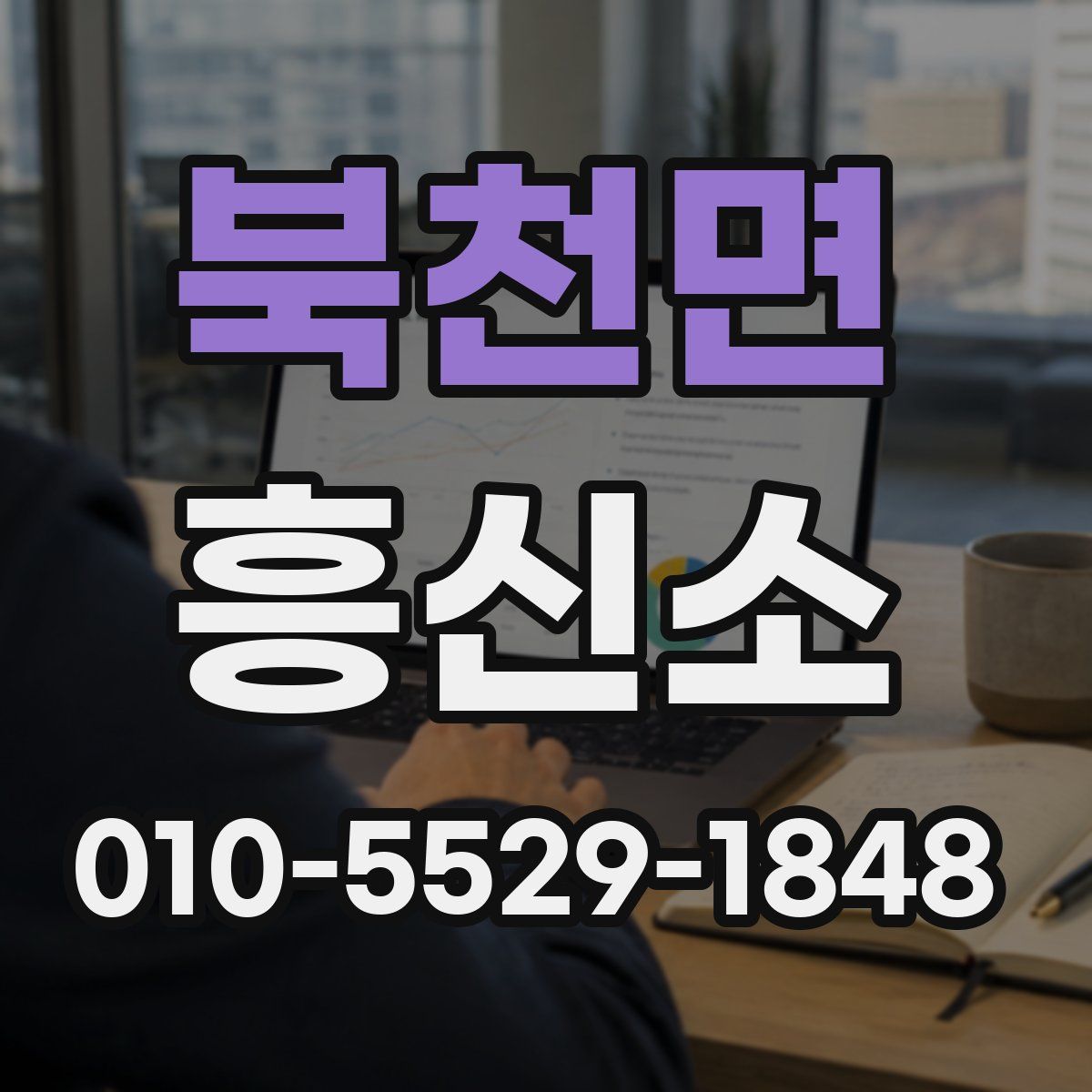 북천면 흥신소