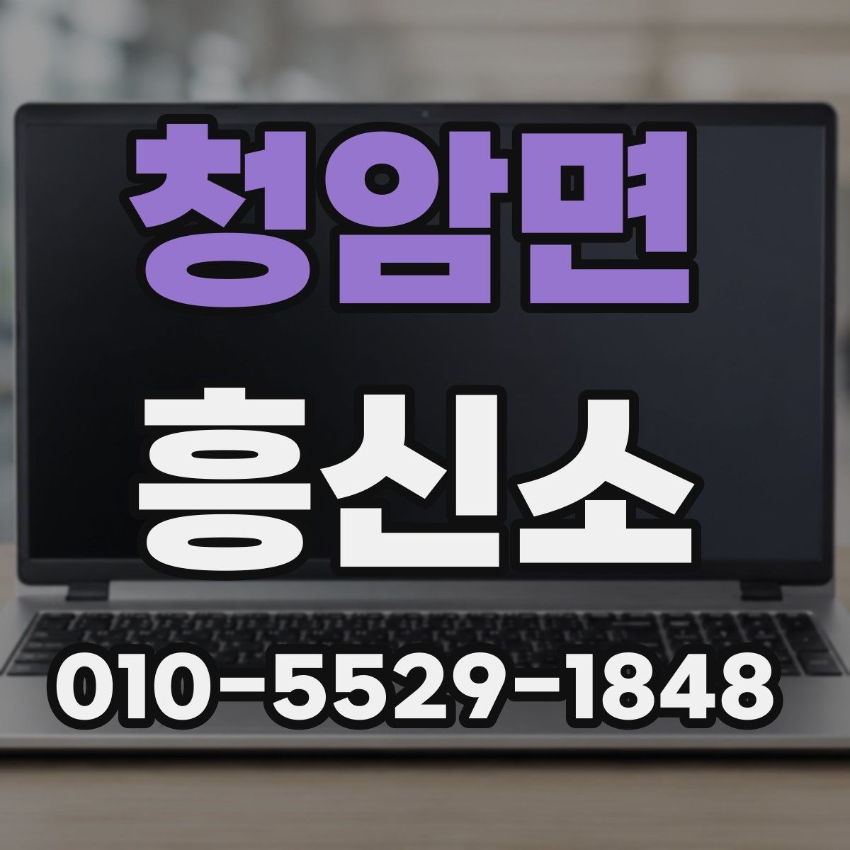청암면 흥신소 선택에 필요한 기본 확인 사항