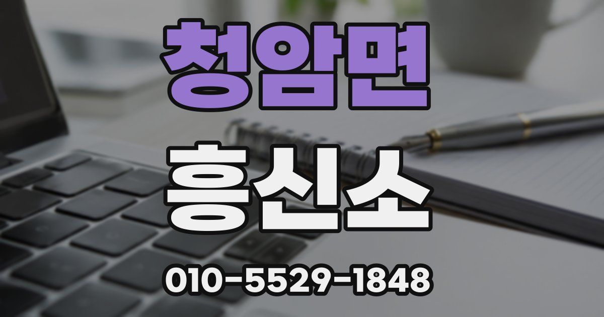 청암면 흥신소