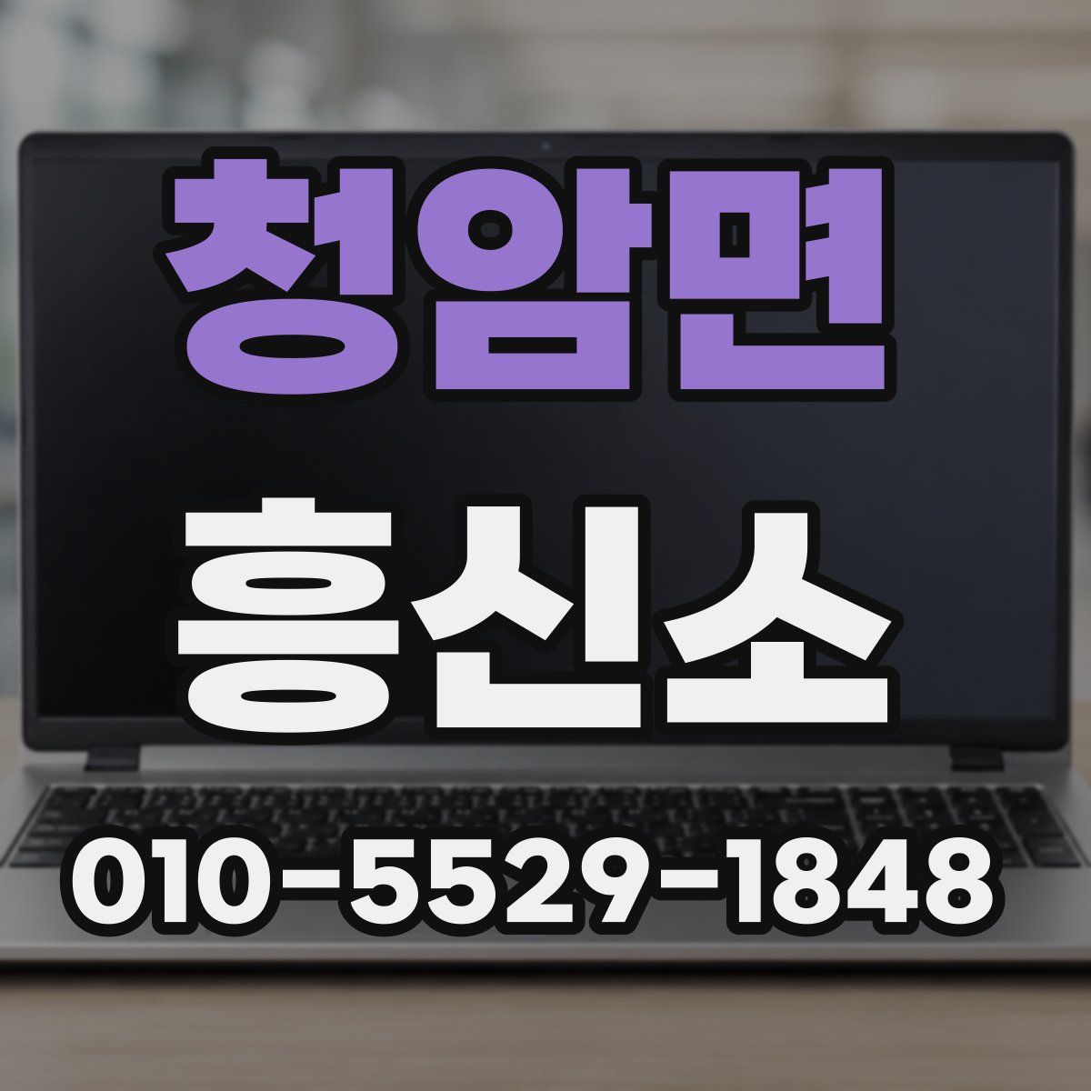 청암면 흥신소