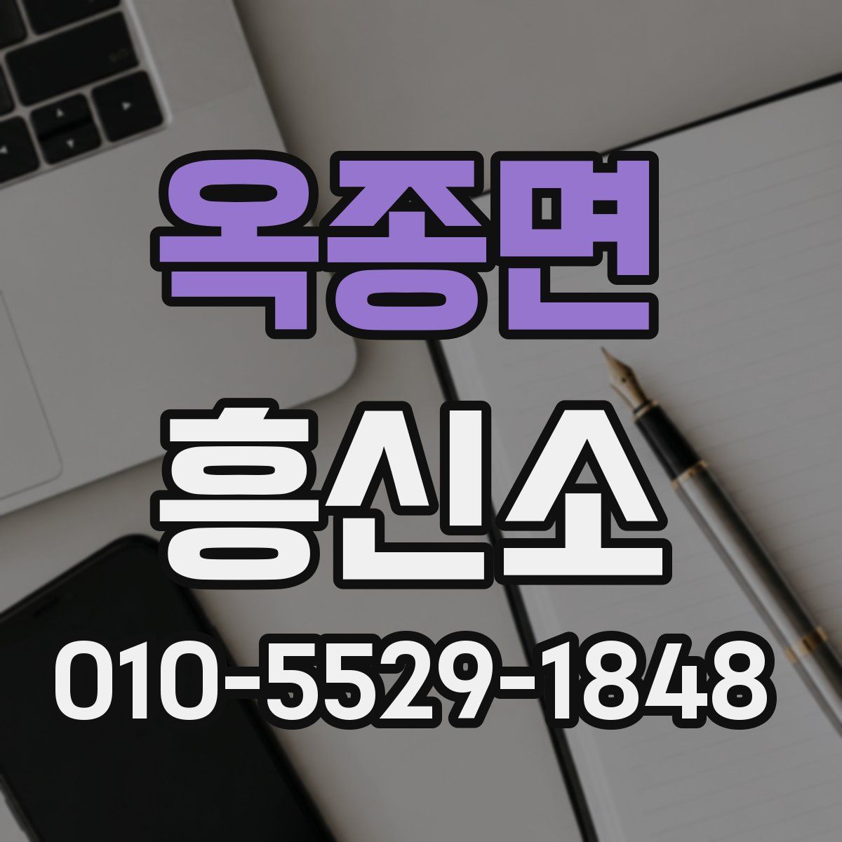 옥종면 흥신소