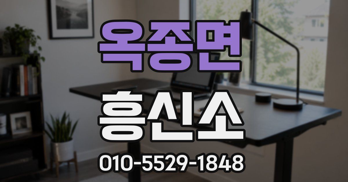 옥종면 흥신소