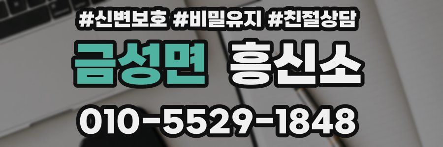금성면 흥신소
