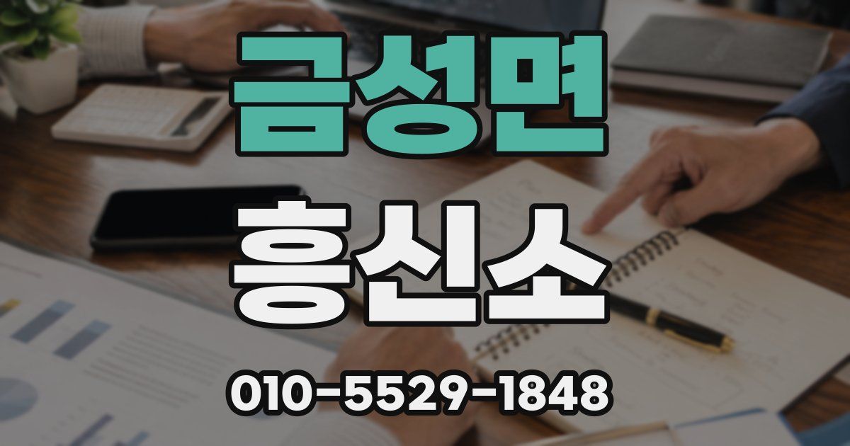 금성면 흥신소