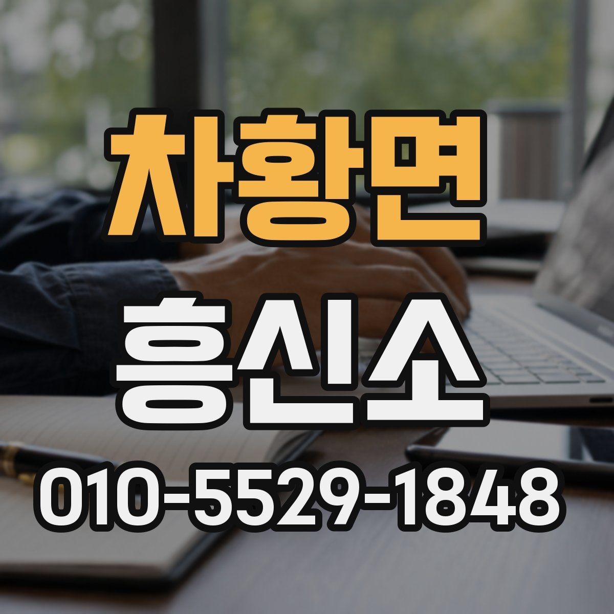차황면 흥신소 선택 기준을 세우는 방법