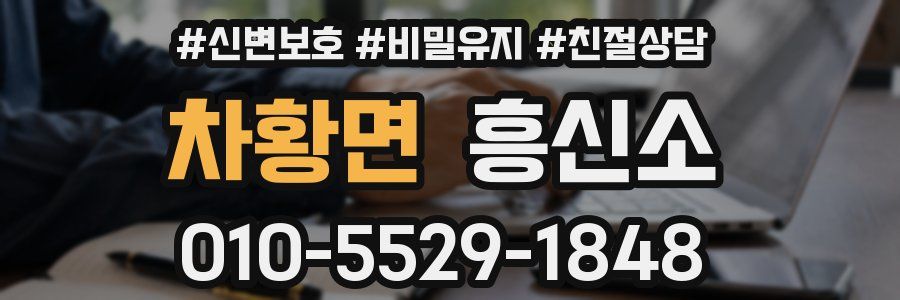 차황면 흥신소