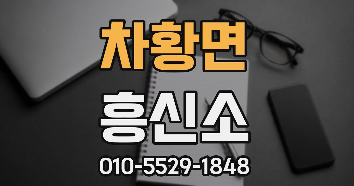 차황면 흥신소