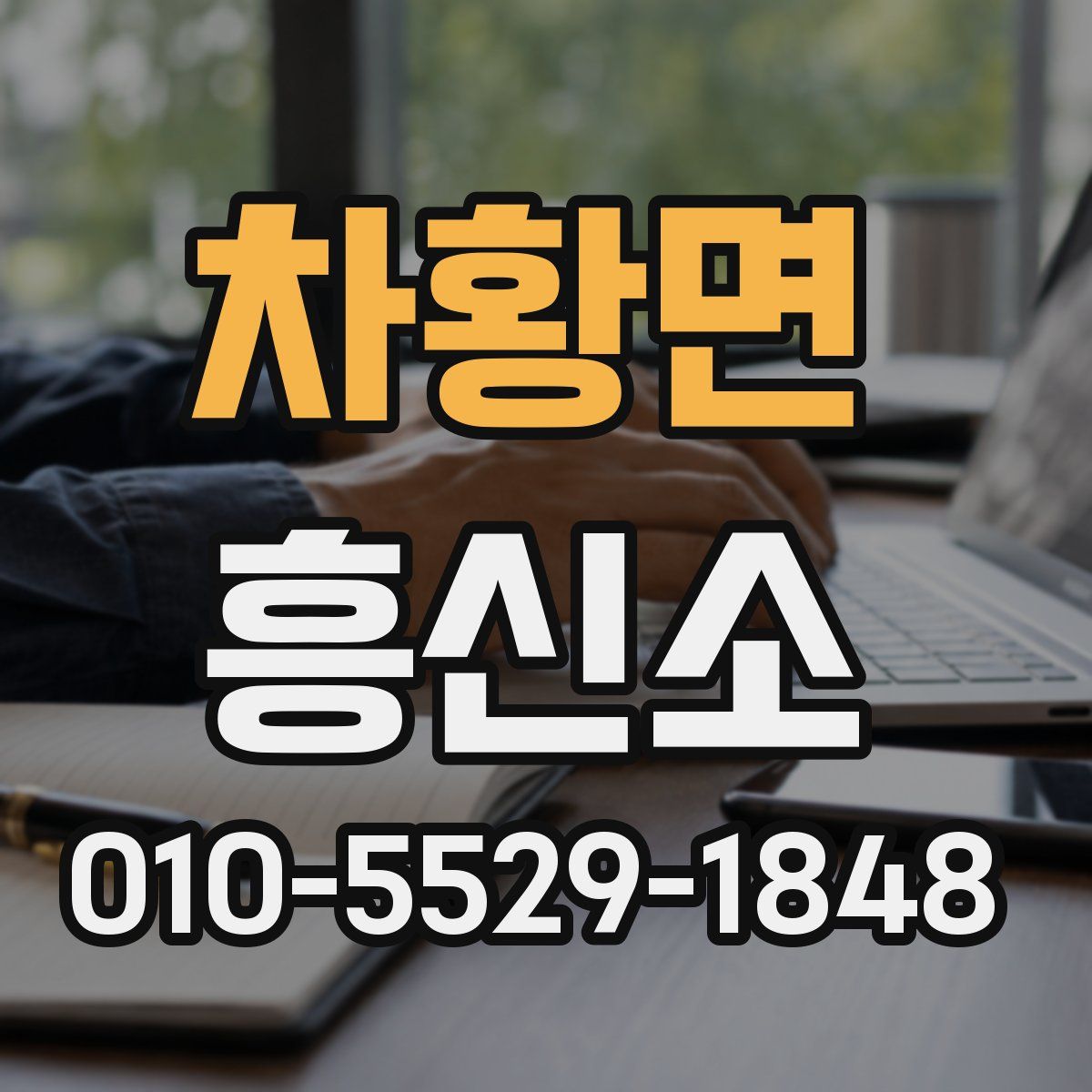 차황면 흥신소
