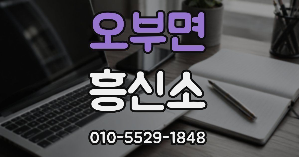 오부면 흥신소