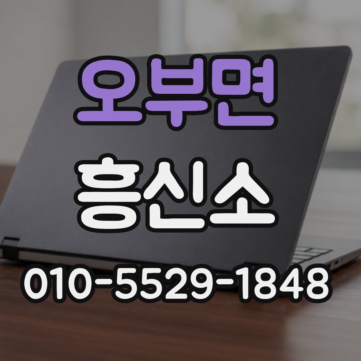 오부면 흥신소