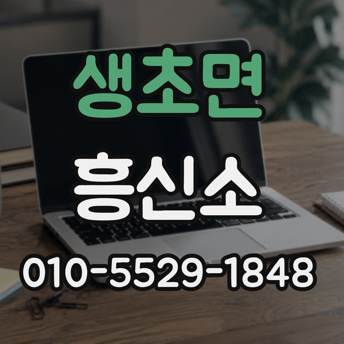 생초면 흥신소