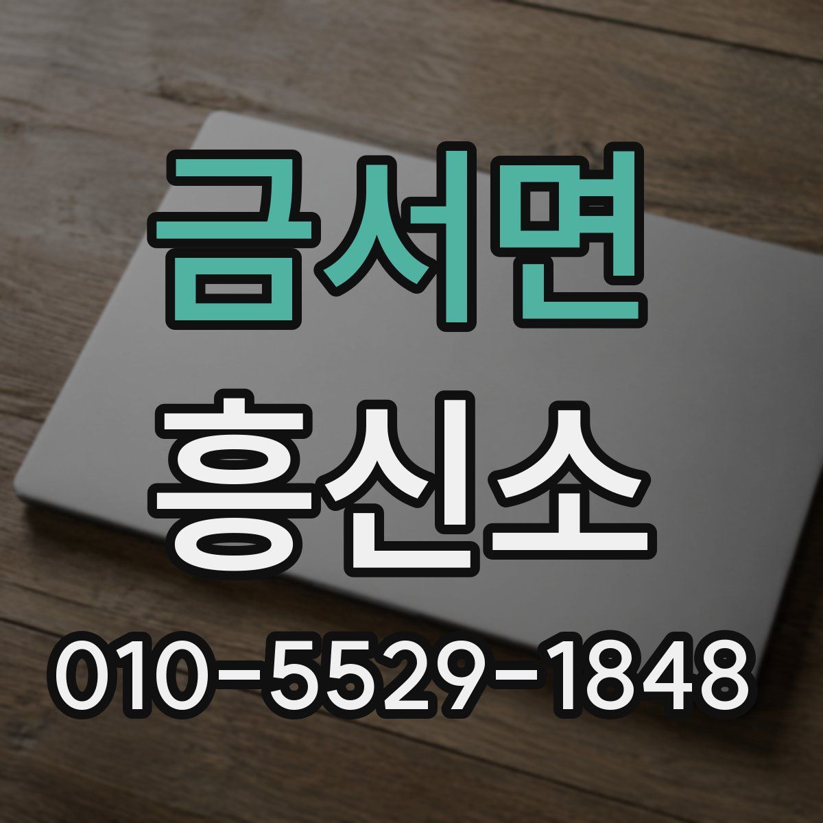 금서면 흥신소