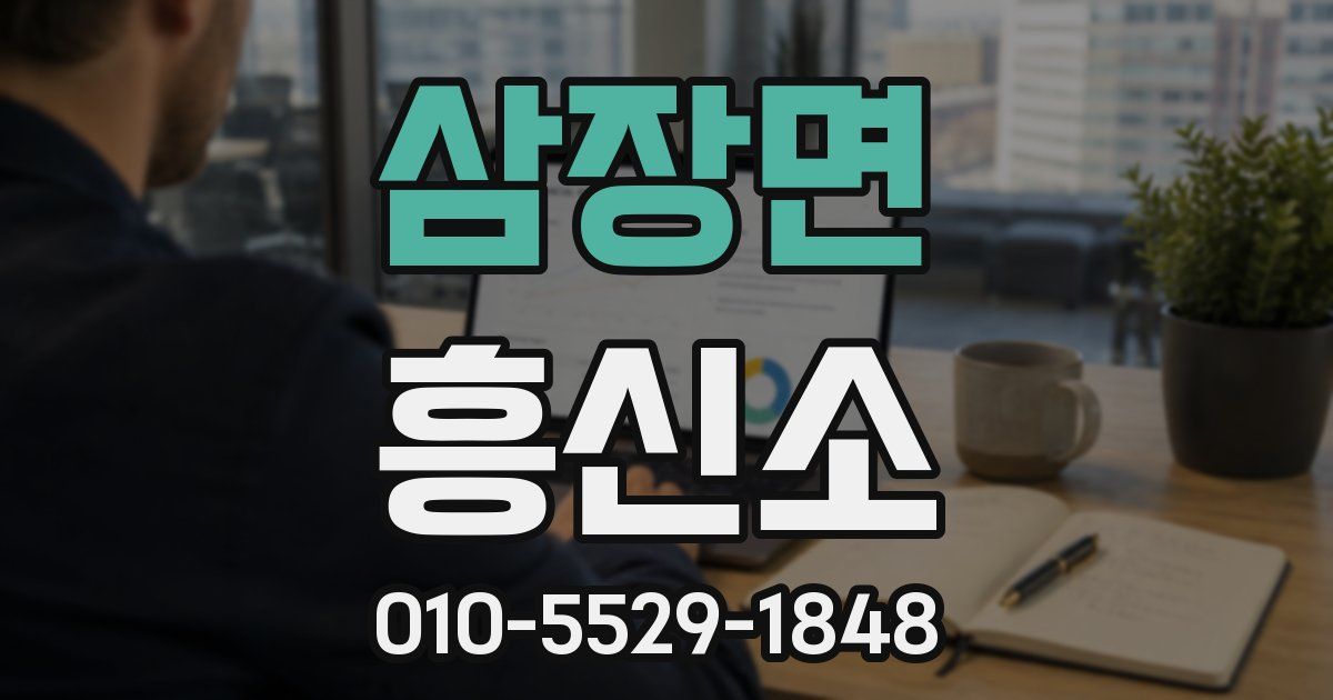 삼장면 흥신소