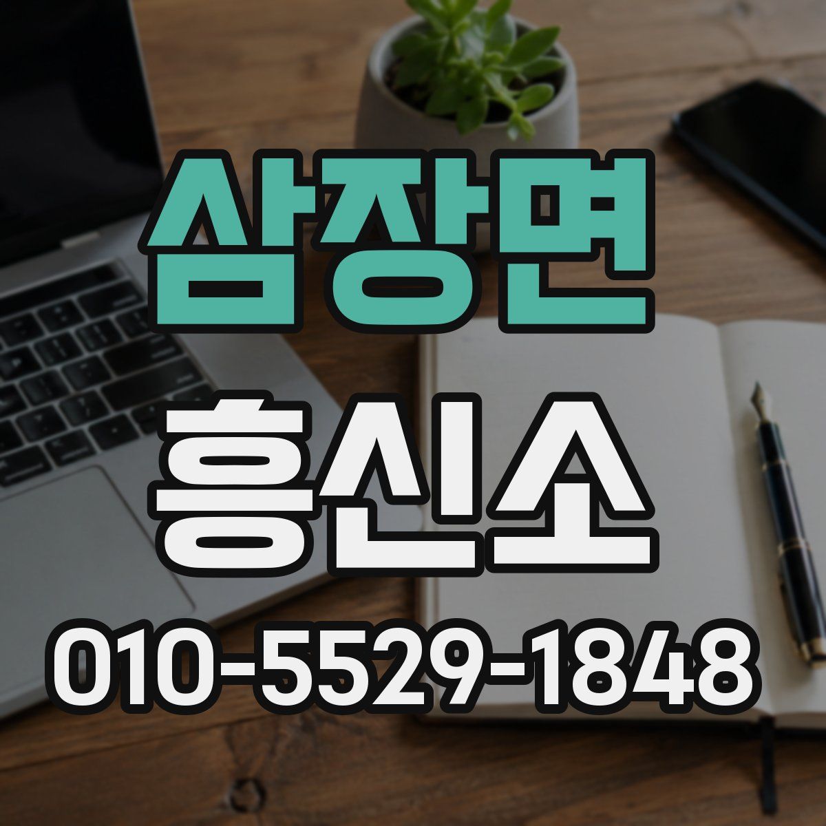 삼장면 흥신소