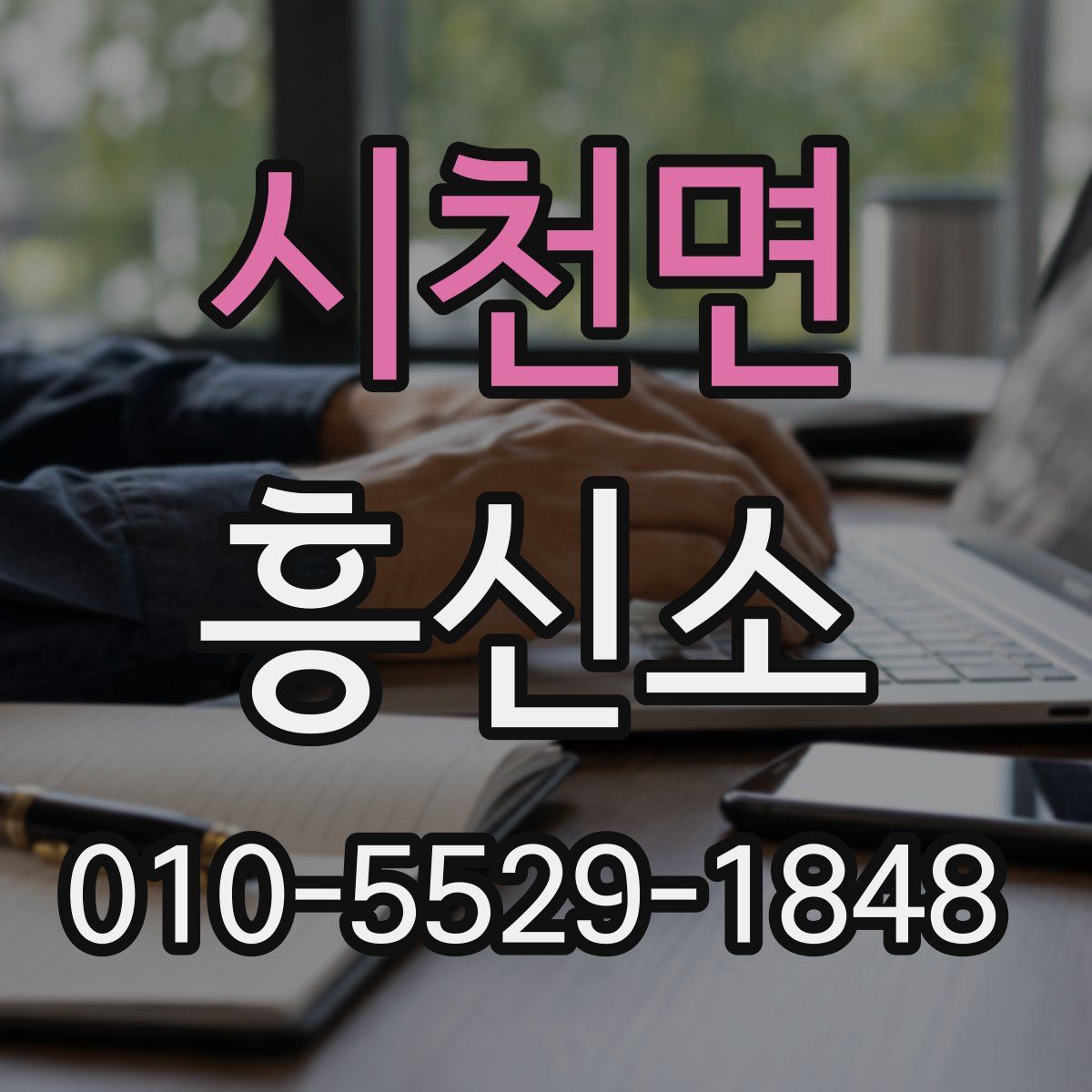 시천면 흥신소