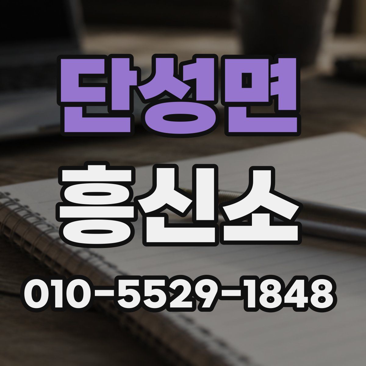 단성면 흥신소