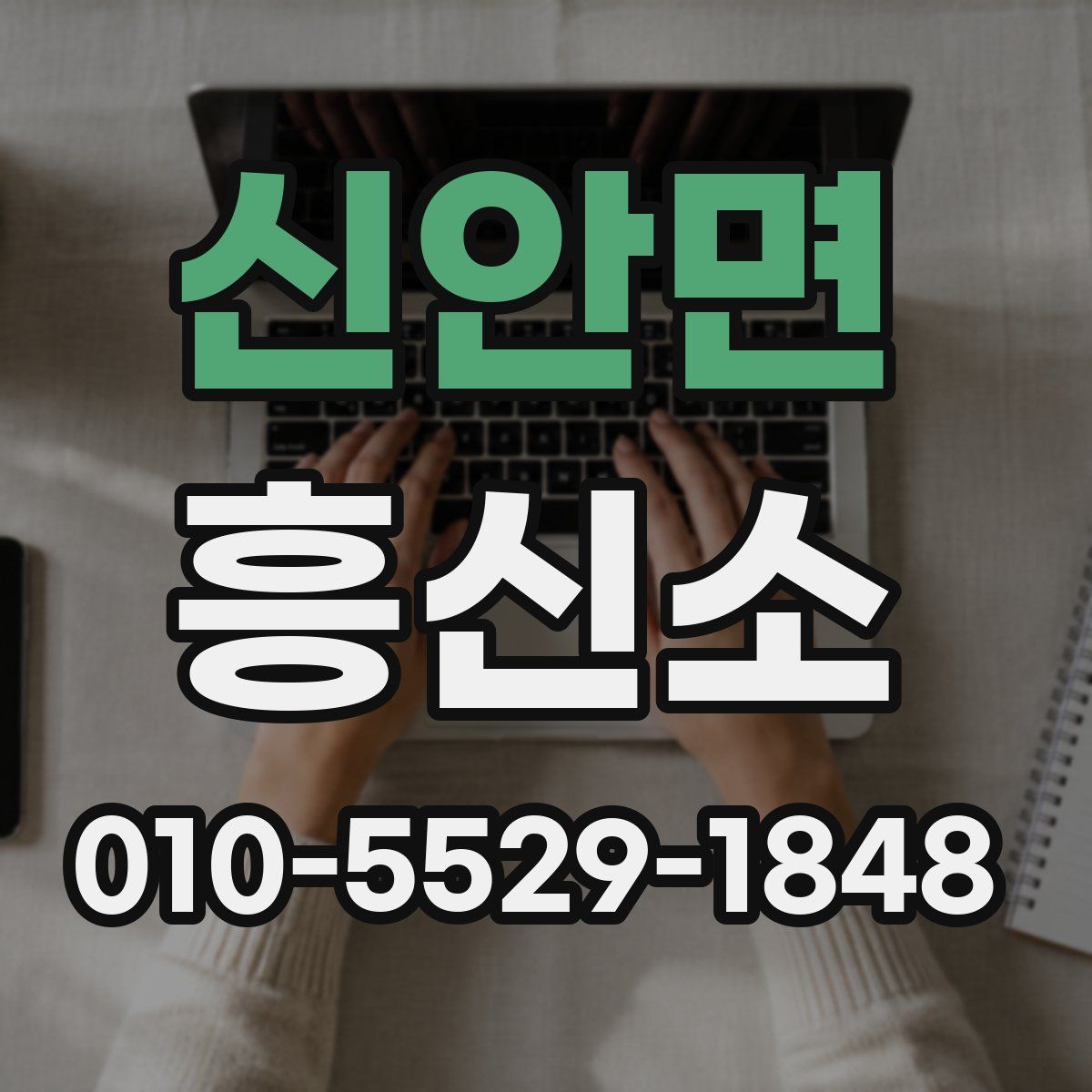 신안면 흥신소
