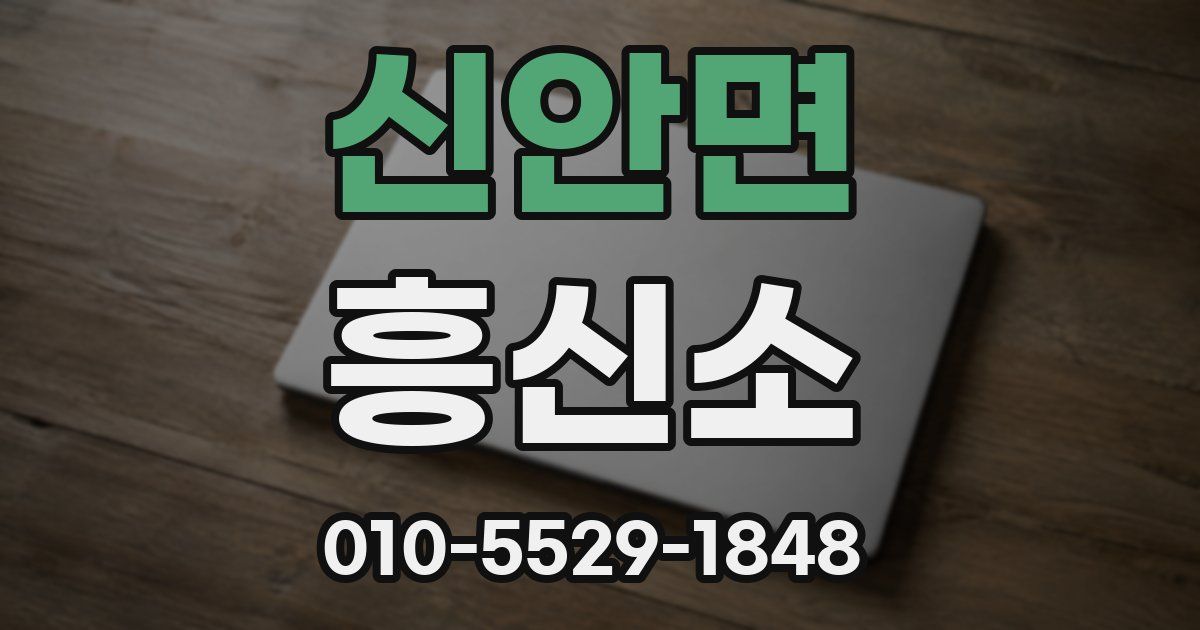 신안면 흥신소