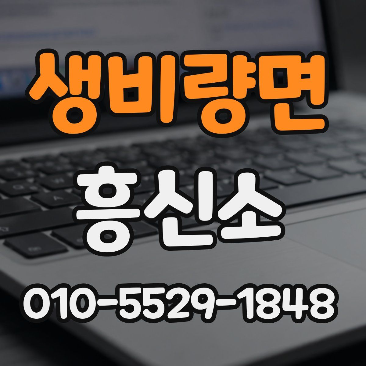 생비량면 흥신소