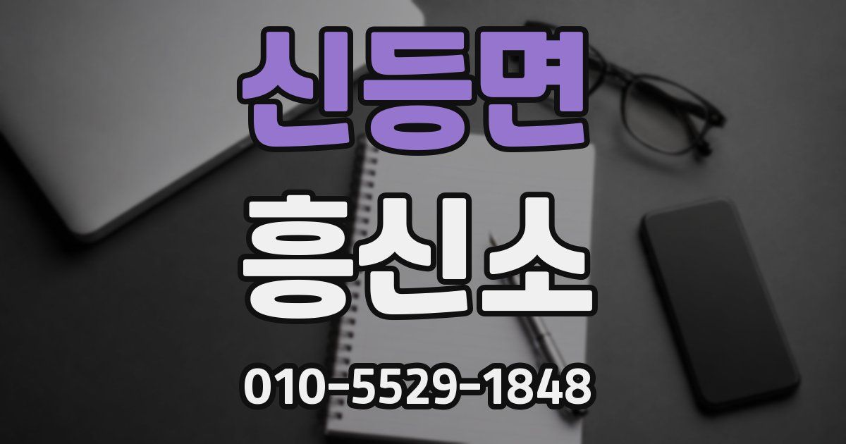 신등면 흥신소