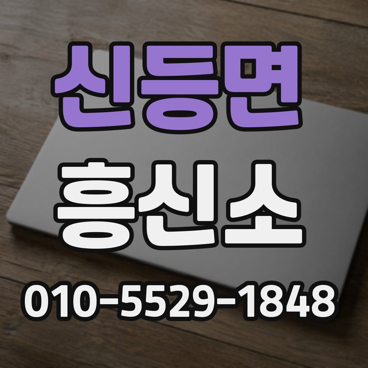 신등면 흥신소