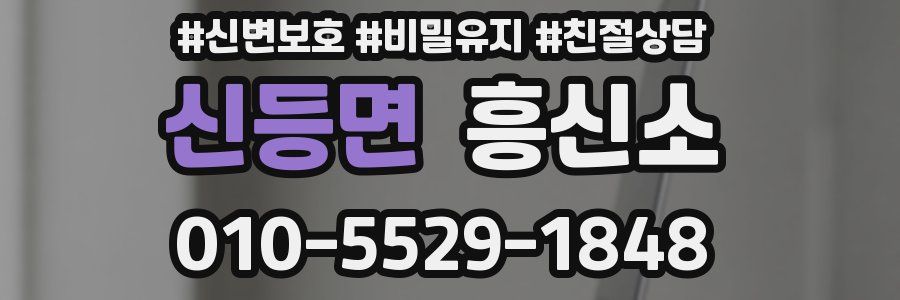 신등면 흥신소