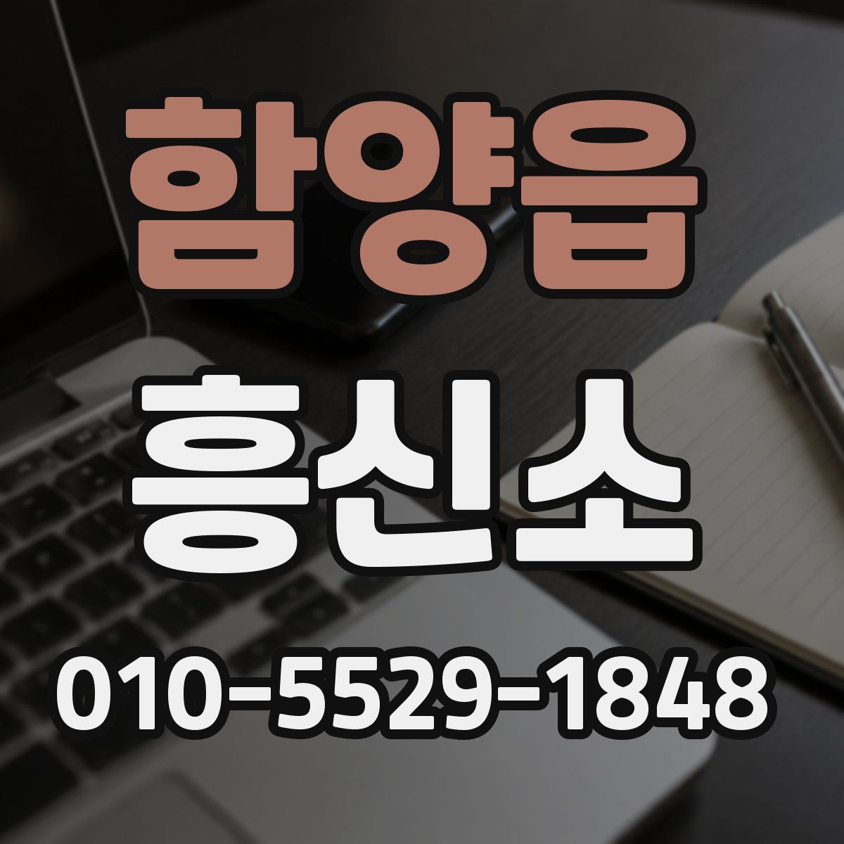 함양읍 흥신소