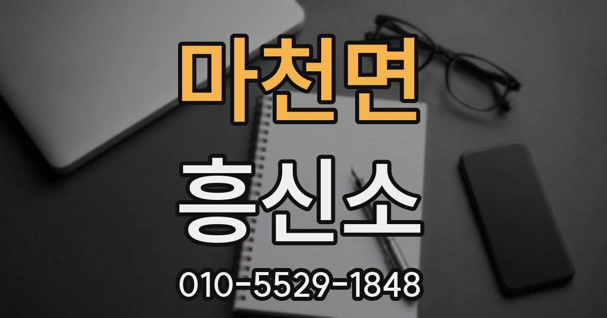 마천면 흥신소