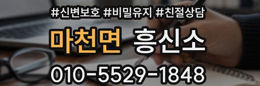 마천면 흥신소