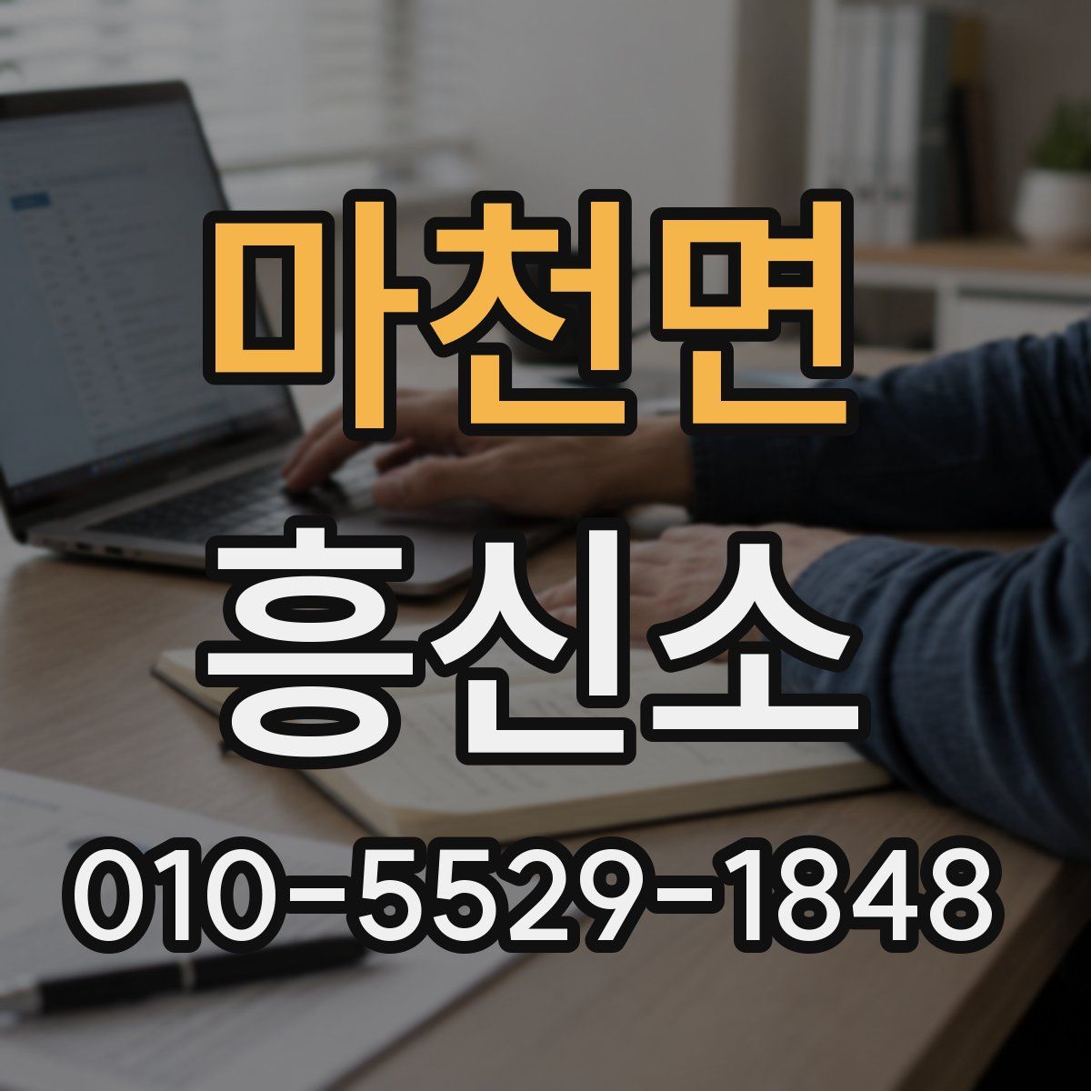 마천면 흥신소