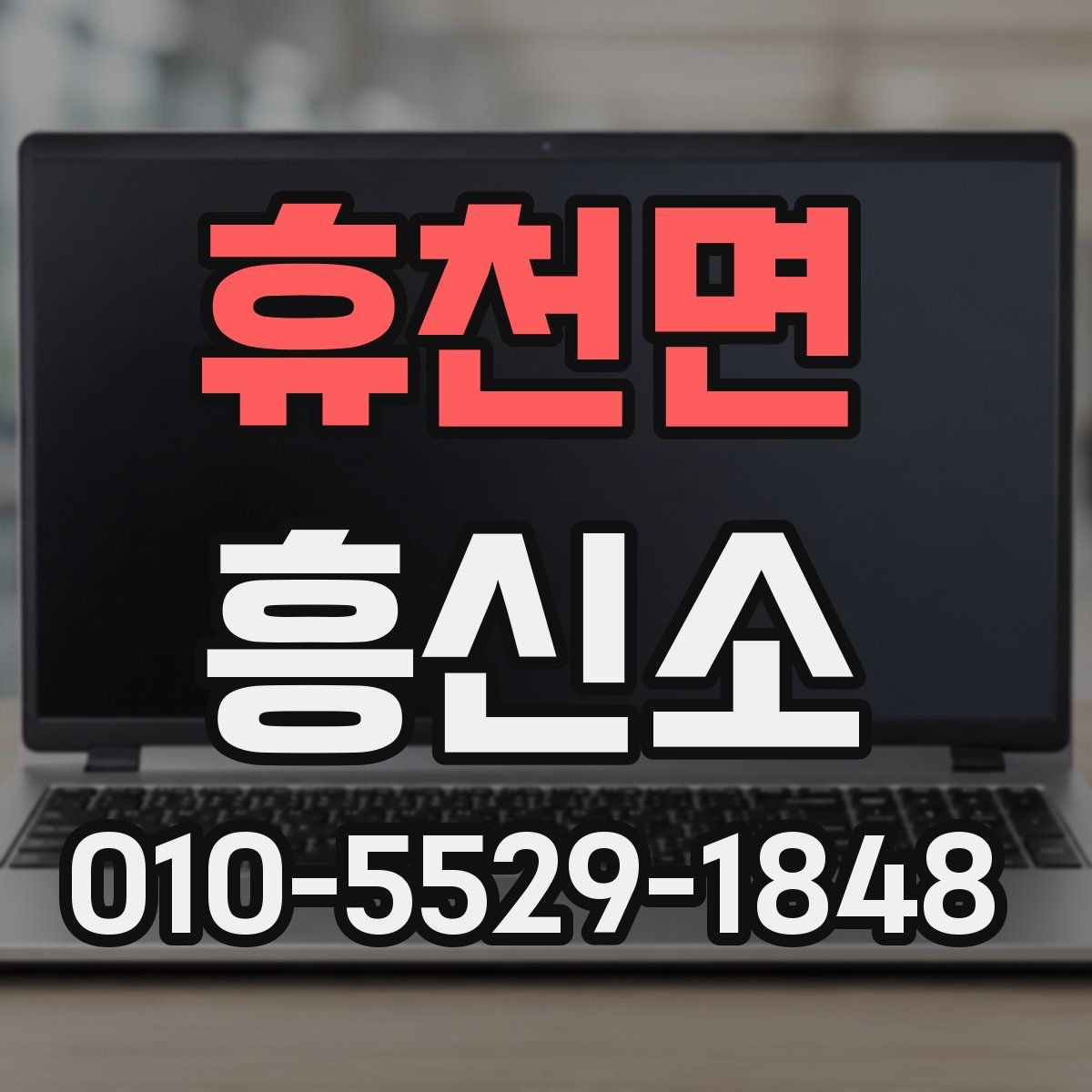 휴천면 흥신소
