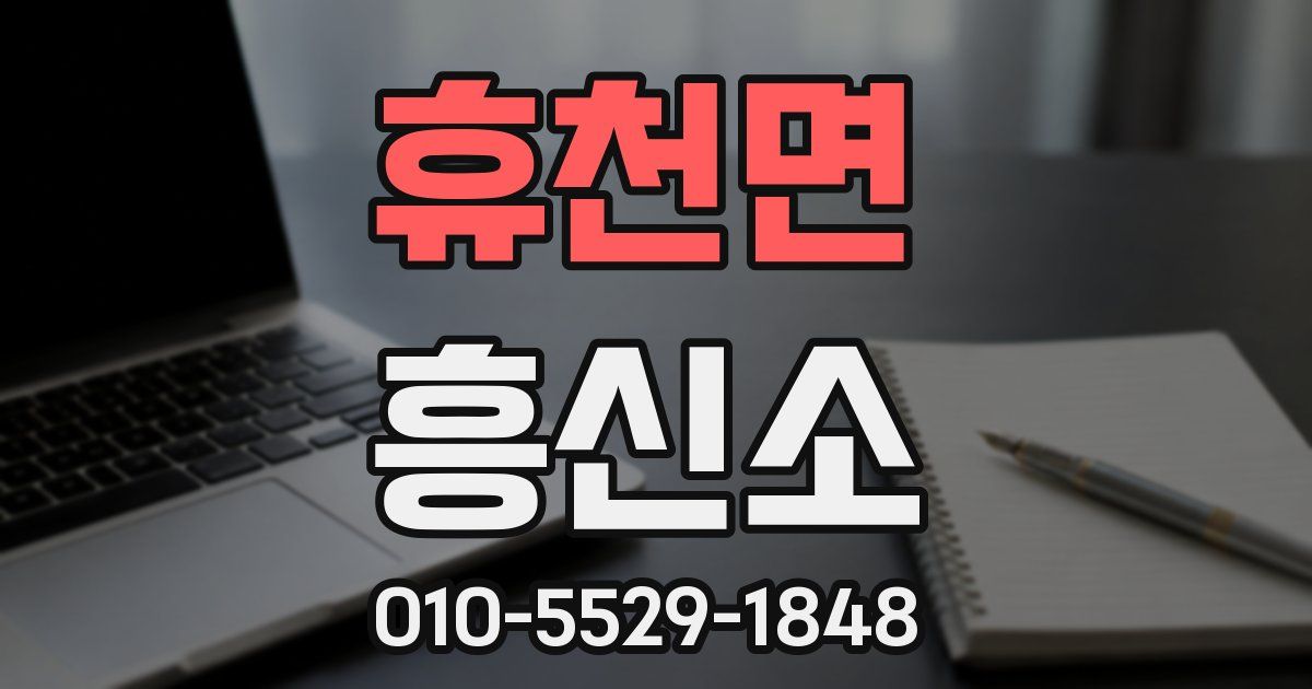 휴천면 흥신소